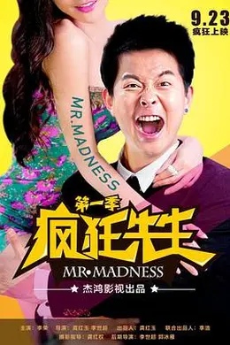 疯狂先生
