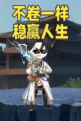 不卷一样稳赢人生动漫