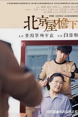 北京屋檐下