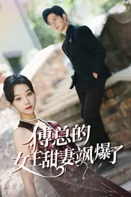 傅总的女王甜妻飒爆了$总裁夫人如此多娇