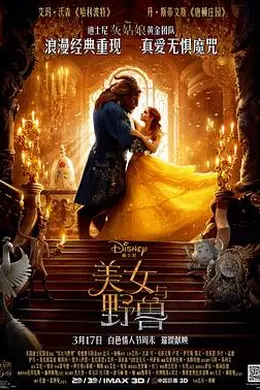 美女与野兽2017海报