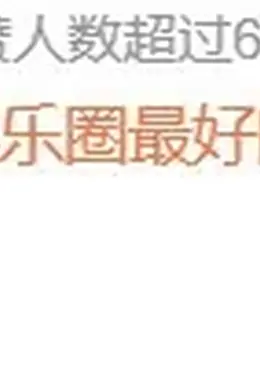 不红,倒是爱蹭?!