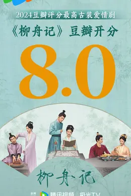 《柳舟记》的破题新解:不止于爱,也聚焦于人