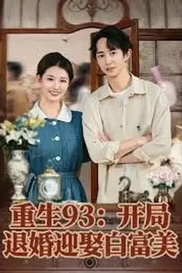 重生93：开局退婚迎娶白富美