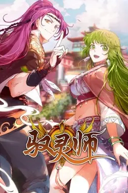 驭灵师动态漫