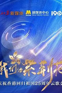 我们的紫荆花——庆祝香港回归祖国25周年云歌会