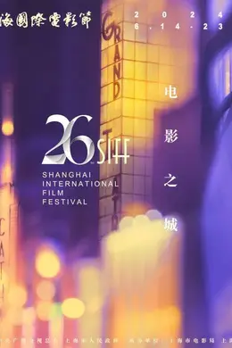 邂逅电影之城,遇见多样视听 | 2024年上海国际电影电视节