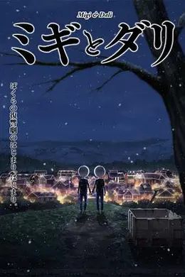 米奇与达利