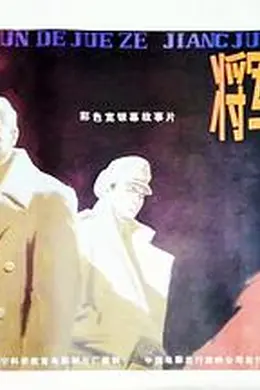 将军的抉择