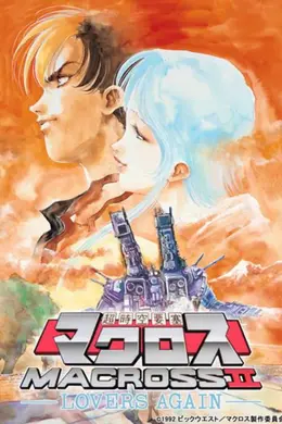超时空要塞II：再爱一次