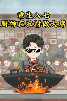 重生八七，厨神在农村做大席