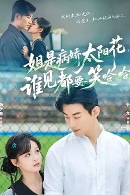 姐是病娇太阳花，谁见都要笑哈哈