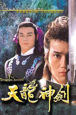 天龙神剑国语