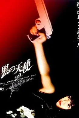 黑天使1