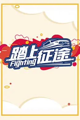 踏上征途2021
