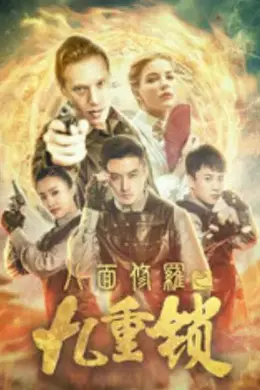 八面修罗之九重锁