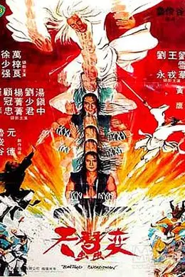 天蚕变