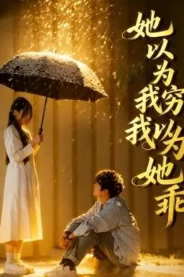 她以为我穷我以为她乖