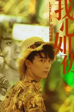 LoveLEO 吴磊初心站