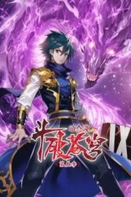 斗破苍穹 第五季动态漫