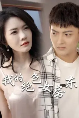 我的绝色女房东（长篇完整版）