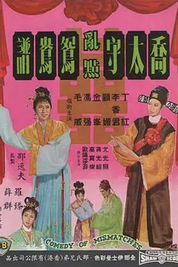 乔太守乱点鸳鸯谱