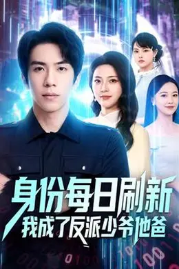 身份每日刷新我成了反派少爷他爸