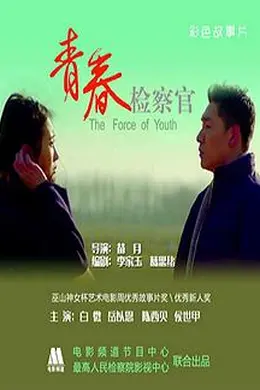 青春检察官