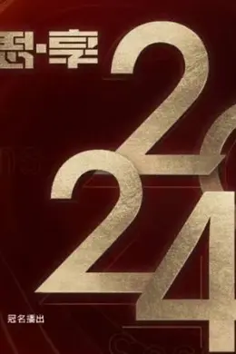 2023跨年晚会-东南卫视思享跨年