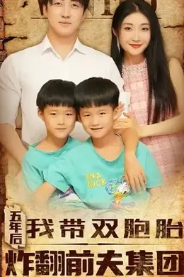 五年后我带双胞胎炸翻前夫集团
