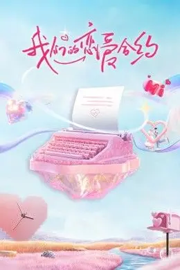 《我们的恋爱合约》:戏精恋爱的真实谎言