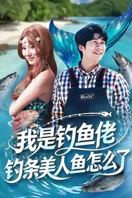 我是钓鱼佬，钓条美人鱼怎么了