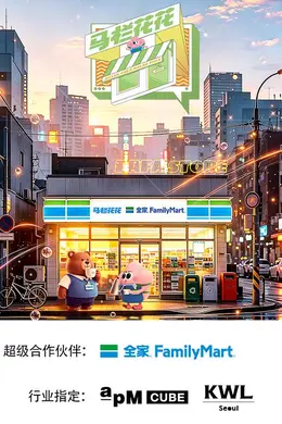 马栏花花便利店第三季