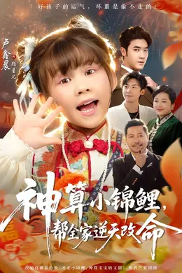 神算小锦鲤，帮全家逆天改命