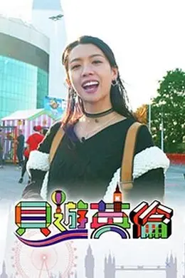 贝游英伦