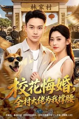 校花悔婚，全村大佬为我撑腰