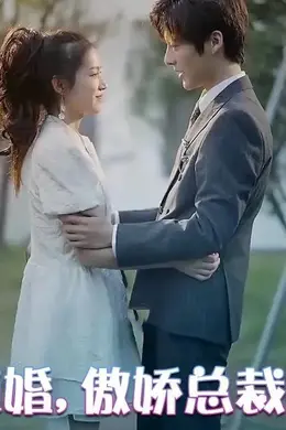 强势锁婚，傲娇总裁哪里跑
