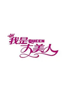 我是大美人2018