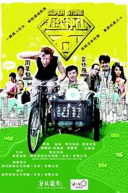 超级神仙石