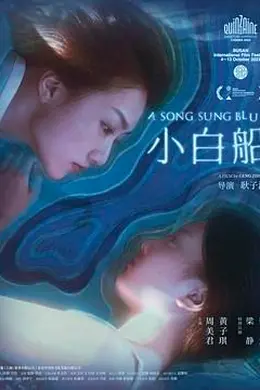 小白船