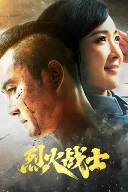 烈火战士