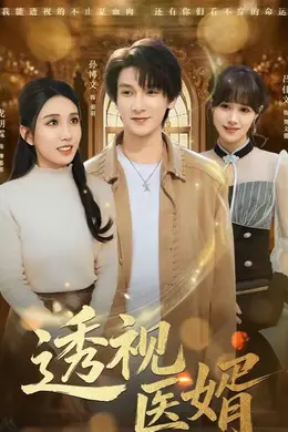 透视医婿