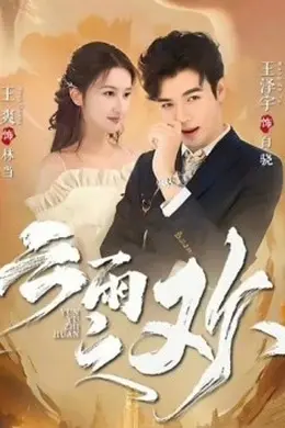 翻手为云&amp;云雨之欢