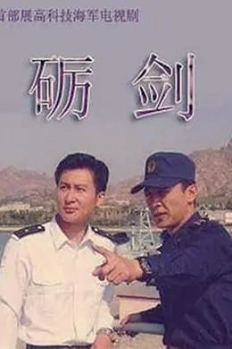 砺剑