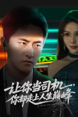 让你当司机，你却走上人生巅峰
