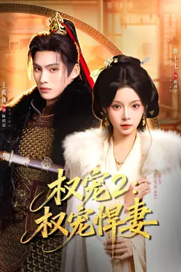 权宠2：权宠悍妻