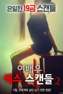 女演员性丑闻2