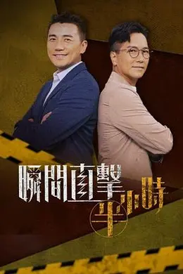 瞬间直击半小时