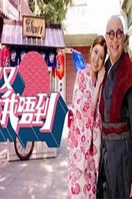 你又估我唔到
