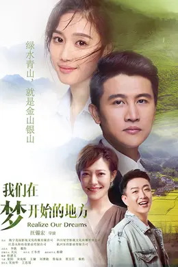 我们在梦开始的地方网络版